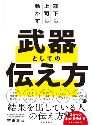 cover image of 部下も上司も動かす　武器としての伝え方